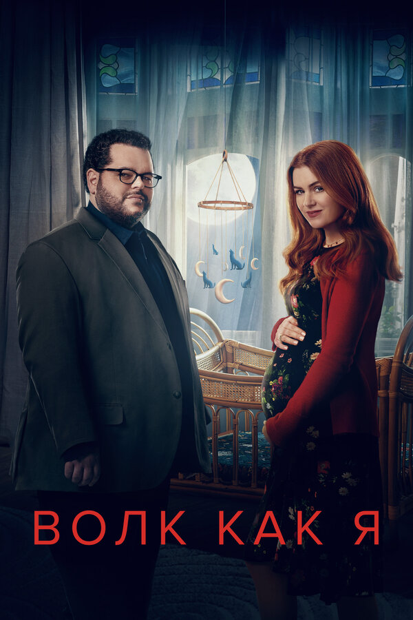 Волк как я - постер сериала